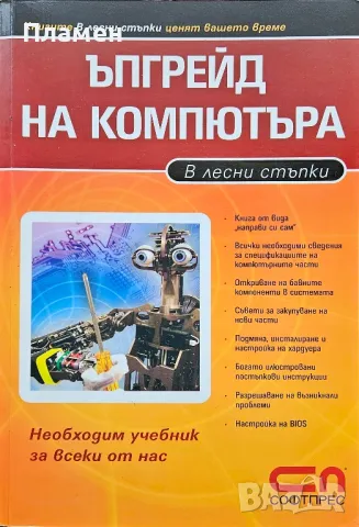 Ъпгрейд на компютъра в лесни стъпки 