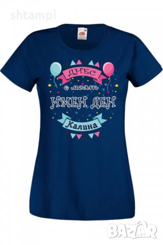 Дамска тениска Днес е моят ИМЕН ДЕН Калина Имен ден Подарък,Изненада,Празник,Цветница