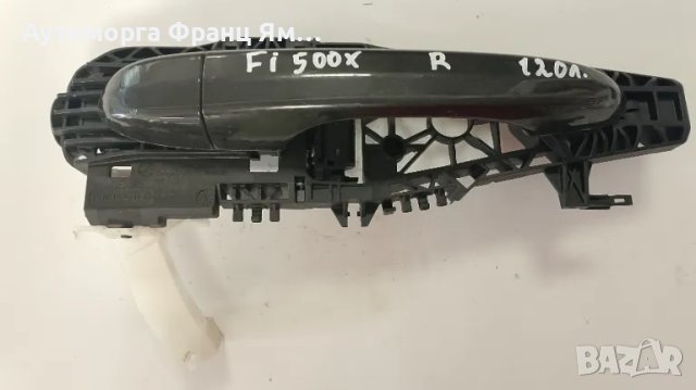 52065129 ДЯСНА ДРЪЖКА ЗА FIAT 500X