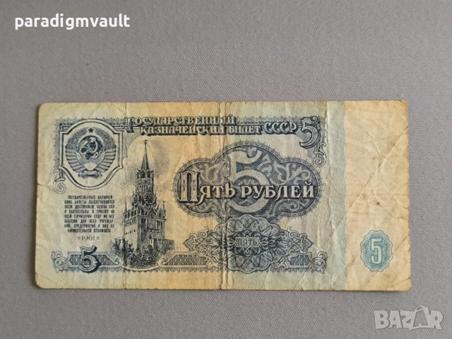 Банкнота - СССР - 5 рубли | 1961г.