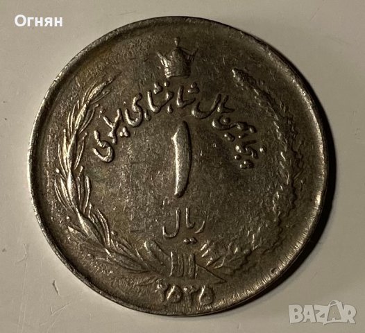  1 Риал 1976/2535/ Иран, снимка 1