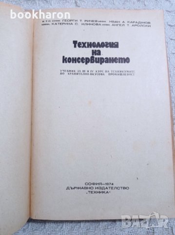 Технология на консервирането, снимка 2 - Ученически пособия, канцеларски материали - 32697793