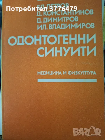 Одонтогенни синуити, снимка 1
