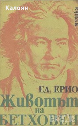 Едуард Ерио - Животът на Бетховен