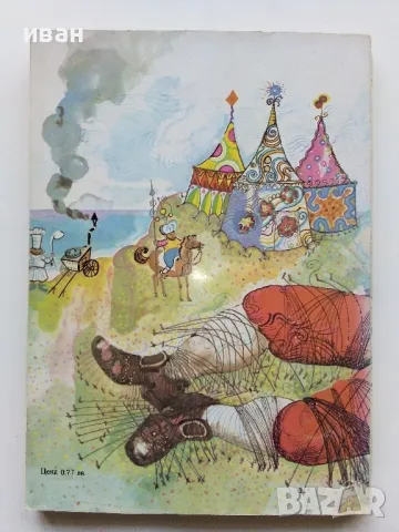 Пътешествията на Гъливер - Джонатан Суифт - 1976г., снимка 4 - Детски книжки - 49878485