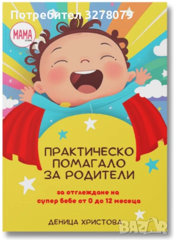 Практическо помагало за Родители