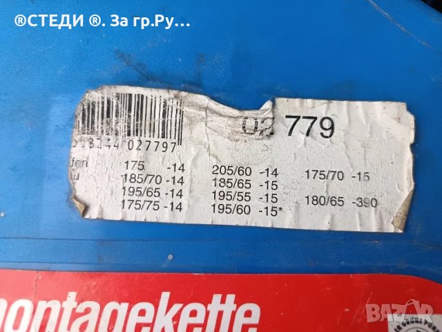 Вериги за сняг. 14/15 цола, снимка 2 - Аксесоари и консумативи - 48978277