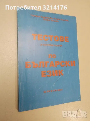 Тестове и тестови задачи по български език за 7.-8. клас - Ст. Брезински, Р. Влахова, Й. Тишева