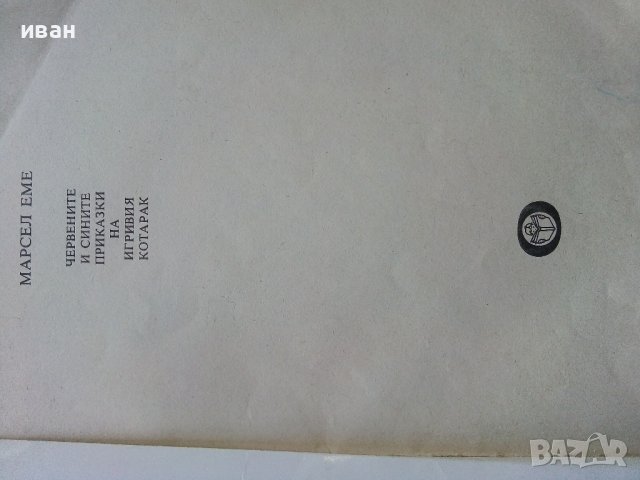 Червените и сините приказки на игривия котарак - М.Еме - 1984г., снимка 3 - Детски книжки - 40012541