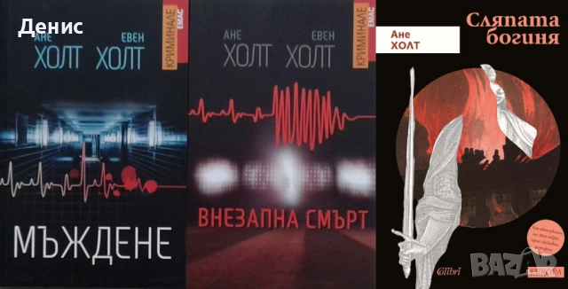 Автори на трилъри и криминални романи – 03:, снимка 4 - Художествена литература - 52953967