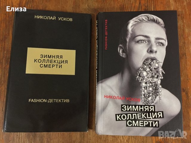 Зимняя коллекция смерти. Fashion-детектив - Николай Усков