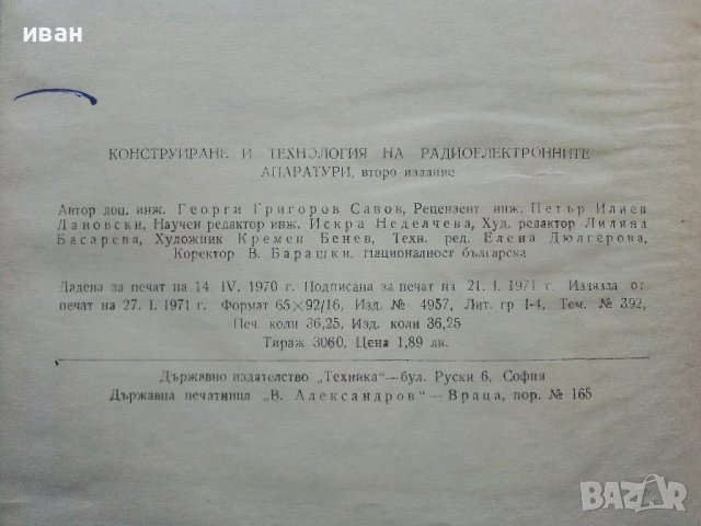Конструиране и технология на радио електронните апаратури - Г.Савов - 1970г., снимка 4 - Специализирана литература - 43852977
