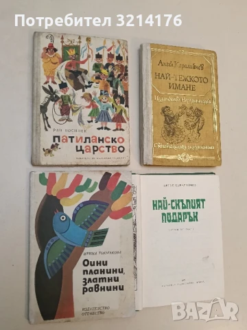 Сини планини, златни равнини - Ирина Токмакова