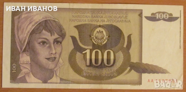 100 динара 1991 година, Югославия, снимка 1