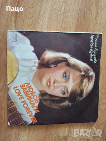 Росица Кирилова - Любов завинаги - ВТА 11417, снимка 5 - Грамофонни плочи - 51855717