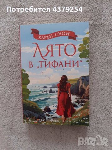 Лято в Тифани - Карън Суон