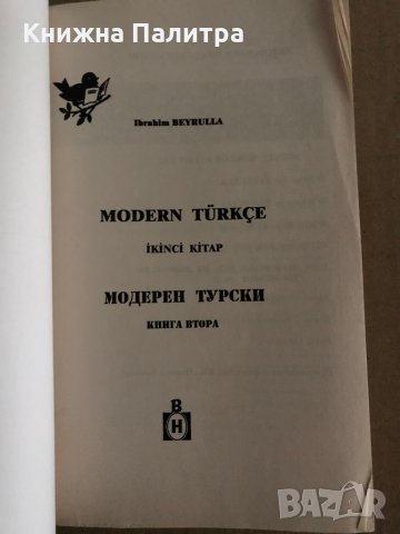 Модерен турски. Част 2 -Ибрахим Бейрул, снимка 2 - Чуждоезиково обучение, речници - 35223338