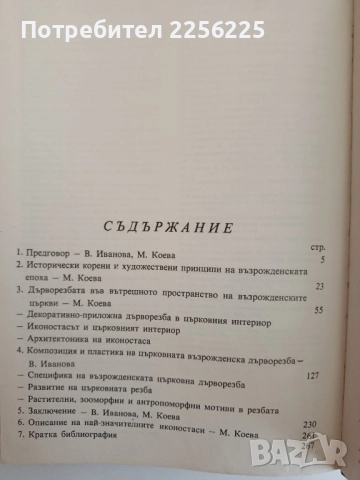 Пластическото богатство на възрожденската църковна дърворезба ( том 1), снимка 6 - Специализирана литература - 52279233