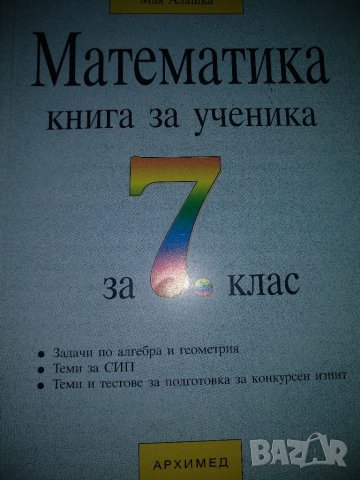 Математика- книга за ученика за 7клас в Учебници, учебни тетрадки в гр ...