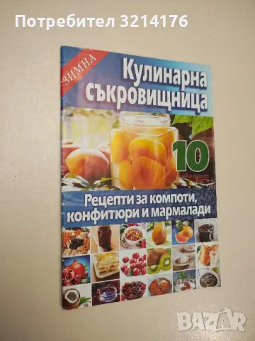 Кулинарна съкровищница. Книга 10: Рецепти за компоти, конфитюри и мармалади - Мия Серафимова