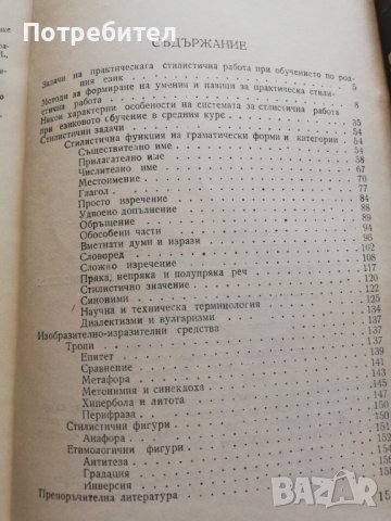Стилистични задачи при обучението по български език, снимка 4 - Специализирана литература - 38293390