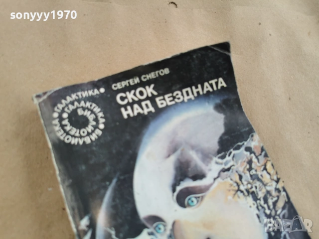 СКОК НАД БЕЗДНАТА 0102261021LCHERY1, снимка 8 - Художествена литература - 53300544