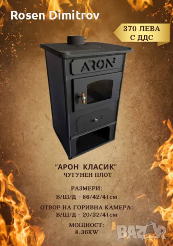 Камина Арон "Класик" с чугунен плот