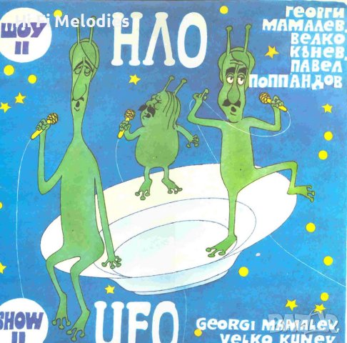 НЛО - Шоу II. Георги Мамалев, Велко Кънев, Павел Поппандов - ВТА 12377 