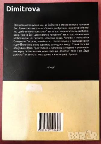Посланието на Библията - Джордж Кронк, нова, 2007 г., снимка 2 - Специализирана литература - 49022739