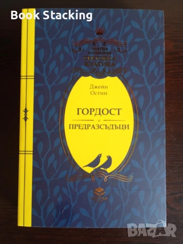 Гордост и предразсъдъци - Джейн Остин - Златна колекция Световна класика