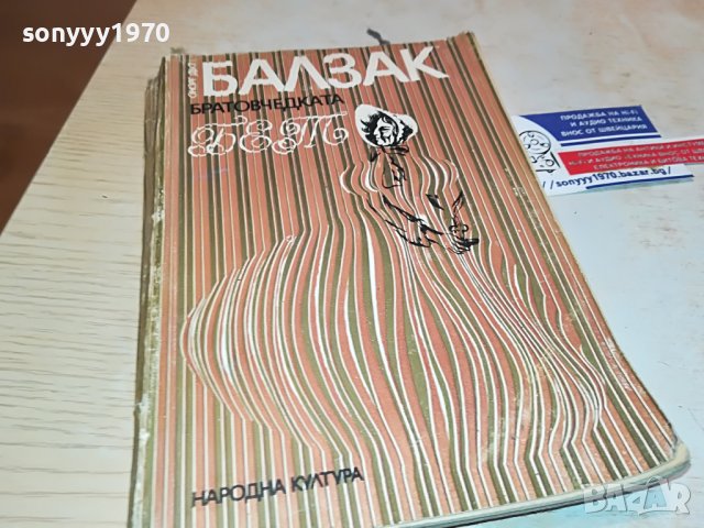 БАЛЗАК-КНИГА 1602231919, снимка 3 - Други - 39699858