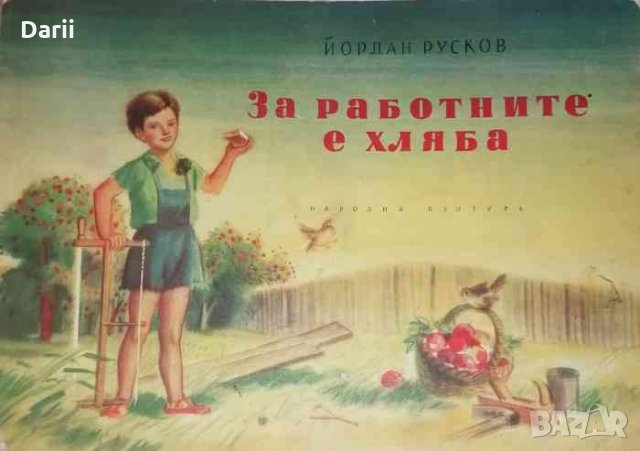 За работните е хляб- Йордан Русков