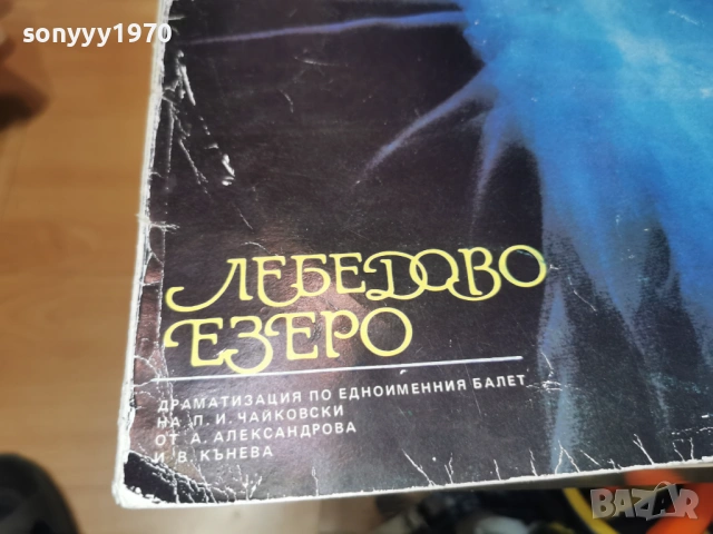 ЛЕБЕДОВО ЕЗЕРО 2701261739, снимка 3 - Грамофонни плочи - 53248126
