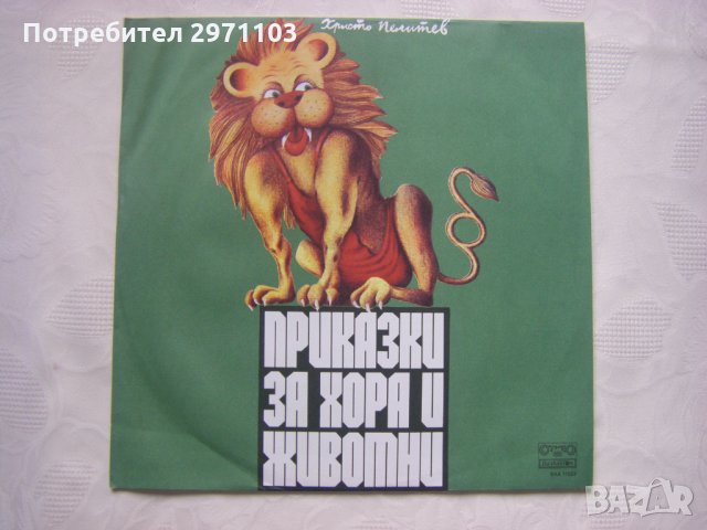 ВАА 11523 - Христо Пелитев. Приказки за хора и животни;