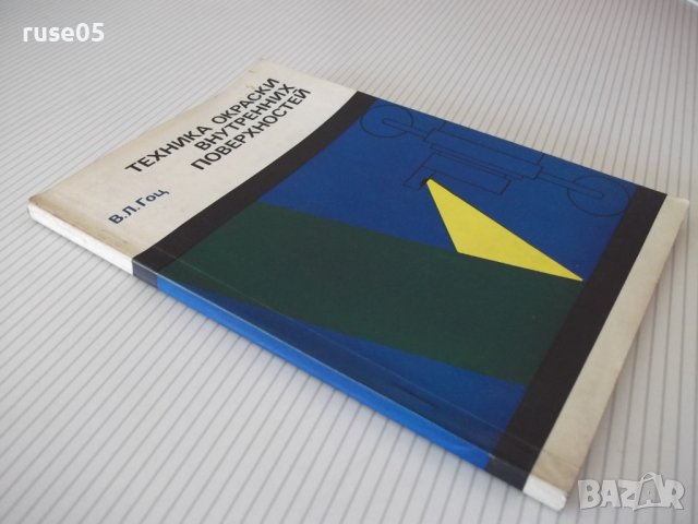 Книга"Техника окраски внутренних поверхностей-В.Л.Гоц"-148ст, снимка 11 - Специализирана литература - 38042139