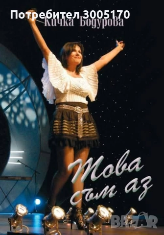 Книга + плакат на Кичка Бодурова 