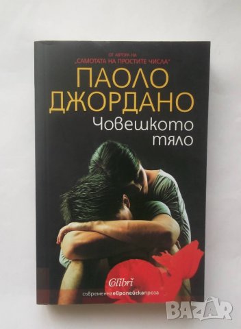 Книга Човешкото тяло - Паоло Джордано 2015 г.