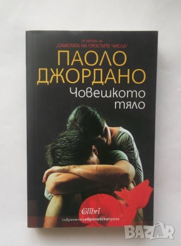 Книга Човешкото тяло - Паоло Джордано 2015 г., снимка 1