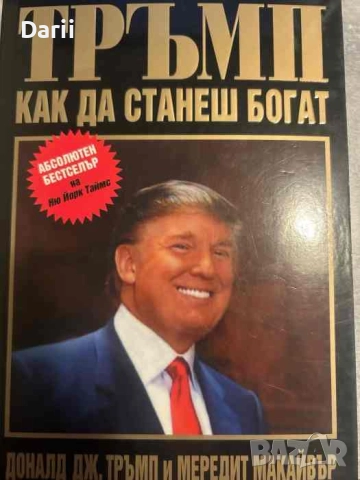 Как да станеш богат- Доналд Тръмп, Мередит Макайвър