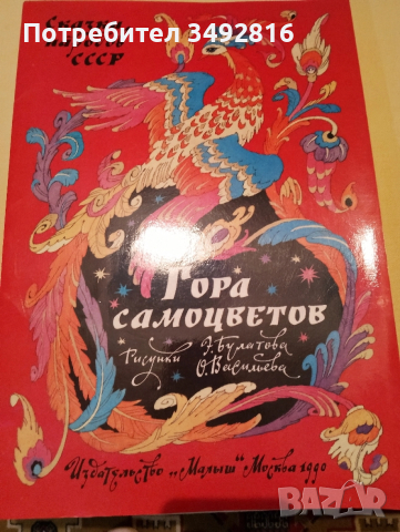 Стари, но прекрасни детски книжки на руски език, снимка 10 - Детски книжки - 52930812