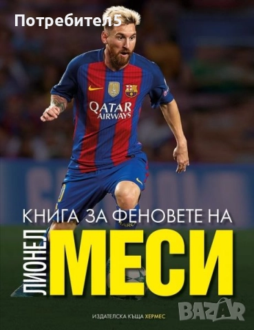 Книга за феновете на Лионел Меси
