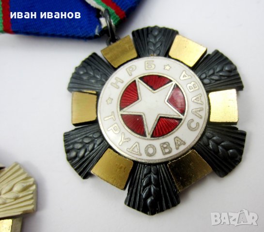 НРБ-Орден Трудова слава-1ва,2-ра,3-та степен-Пълен комплект, снимка 7 - Колекции - 37042353