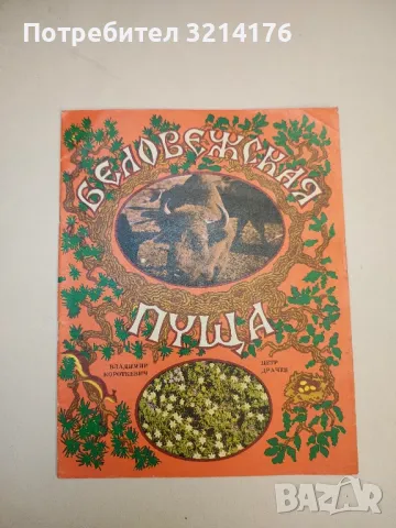 Беловежская пуща - Владимир Короткевич, Петр Драчев 