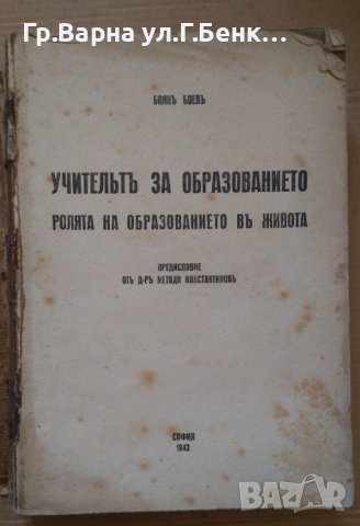 Учителите за образованието  Боян Боев 1943г , снимка 2 - Антикварни и старинни предмети - 43399478