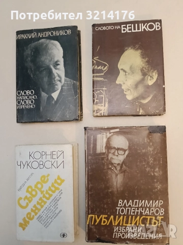 Словото на Бешков - Александър Гетман, Станислав Сивриев