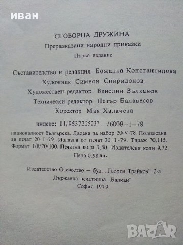 Сговорна дружина - Български Народни приказки - 1979г, снимка 5 - Детски книжки - 43788954