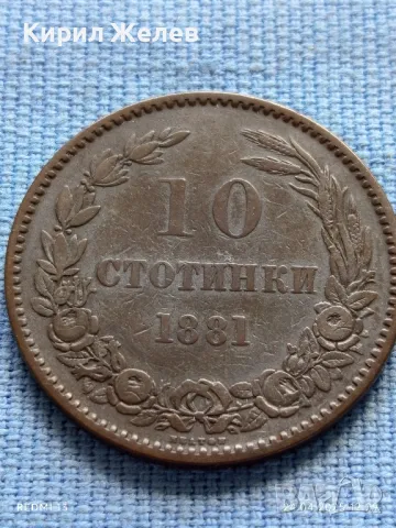 Рядка монета 10 стотинки 1881г. България уникат за КОЛЕКЦИОНЕРИ 26920