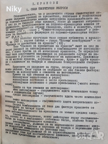 Подемно-транспортни машини , снимка 5 - Специализирана литература - 53132033