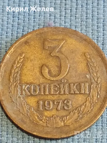 Стара монета 3 копейки 1973г. СССР рядка за КОЛЕКЦИЯ ДЕКОРАЦИЯ 44689, снимка 2 - Нумизматика и бонистика - 48209655