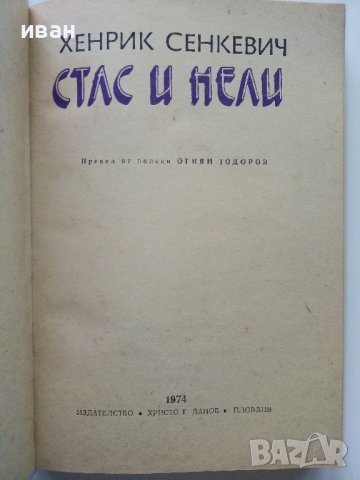 Стас и Нели - Хенрик Сенкевич - 1974г., снимка 2 - Детски книжки - 43800167